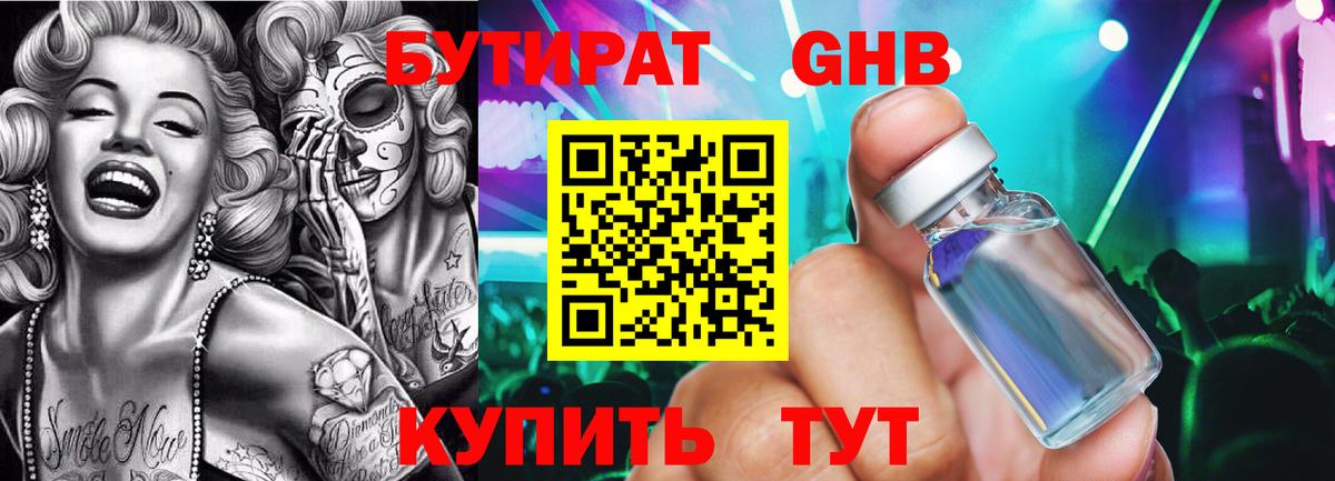 БУТИРАТ оксибутират Химки