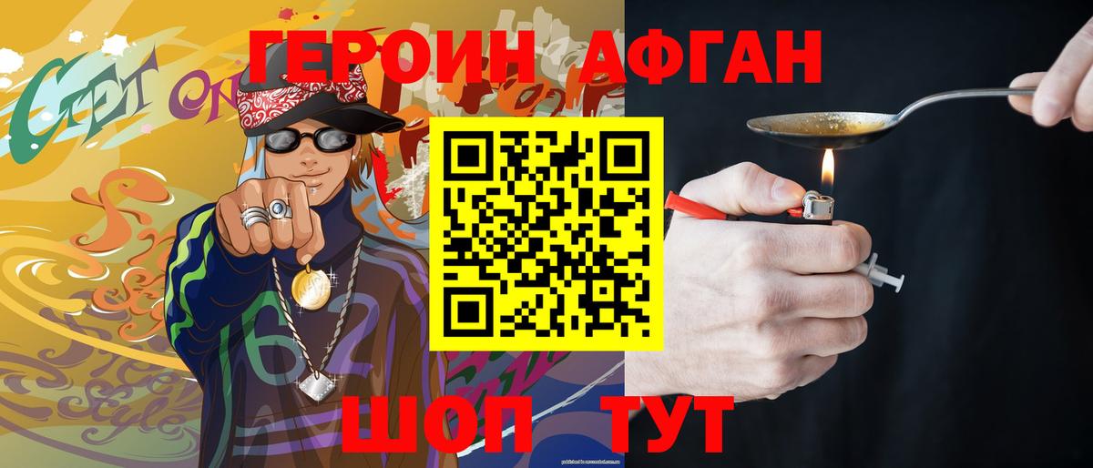 Героин Афган Химки
